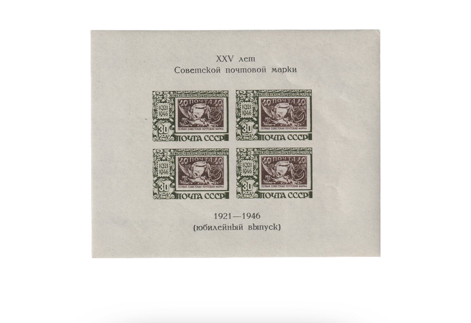 Sowjetunion Block 7 gest. 1947: 25 J. Briefmarken (II)